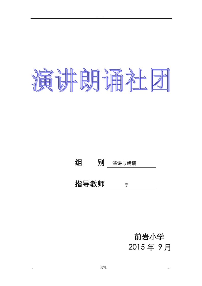 演讲及朗诵社团活动记录