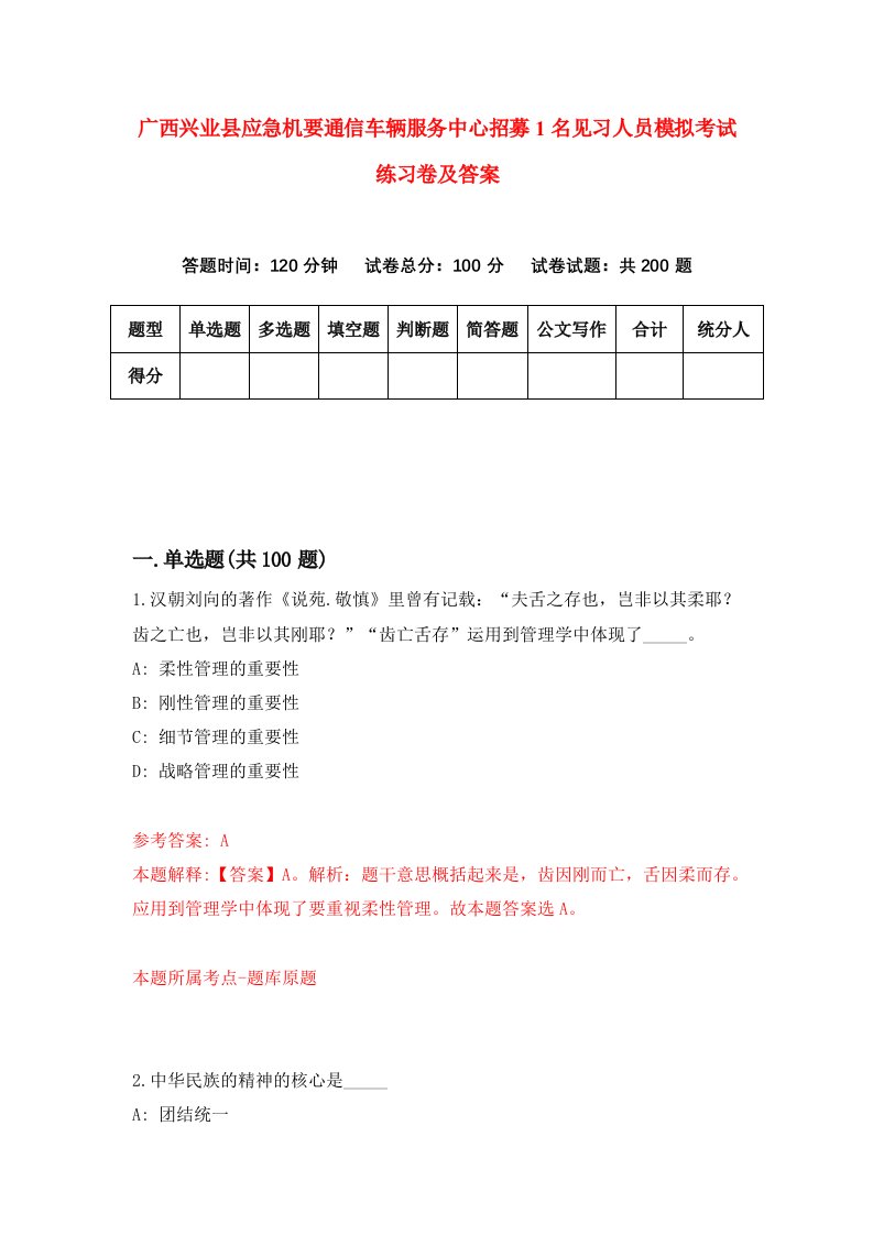 广西兴业县应急机要通信车辆服务中心招募1名见习人员模拟考试练习卷及答案0