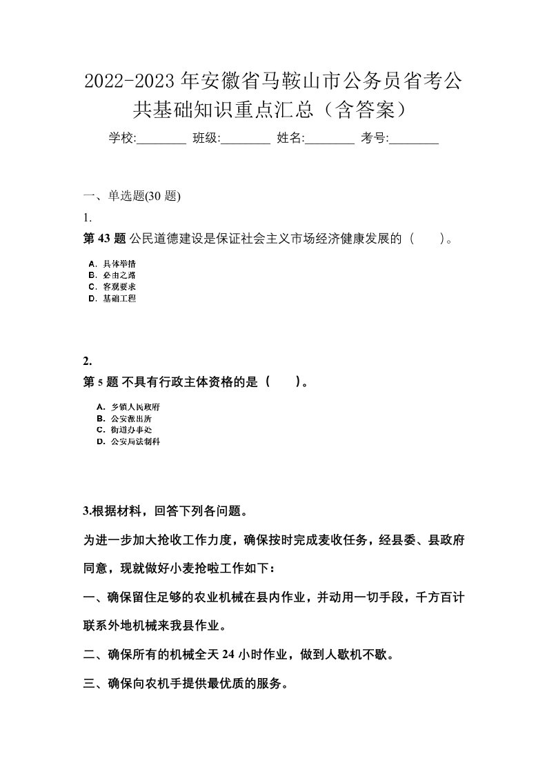 2022-2023年安徽省马鞍山市公务员省考公共基础知识重点汇总含答案