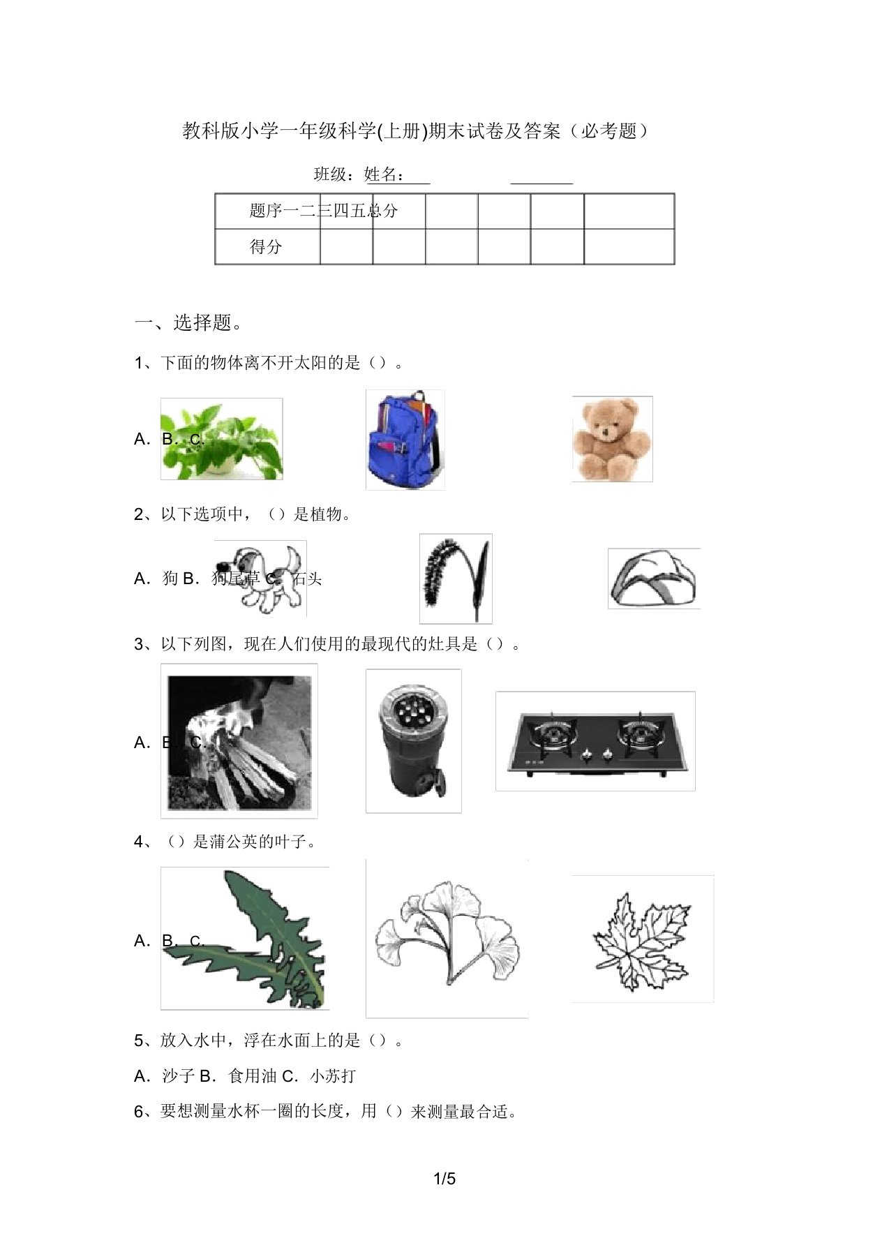 教科版小学一年级科学(上册)期末试卷及答案(必考题)