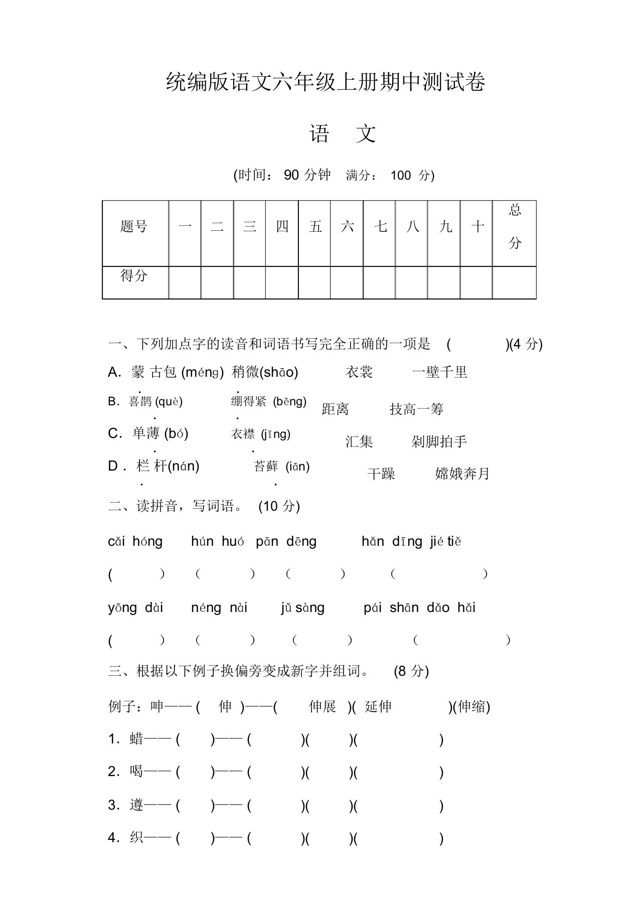 部编版语文六年级上册期中测试卷(一)(含答案)【精品】