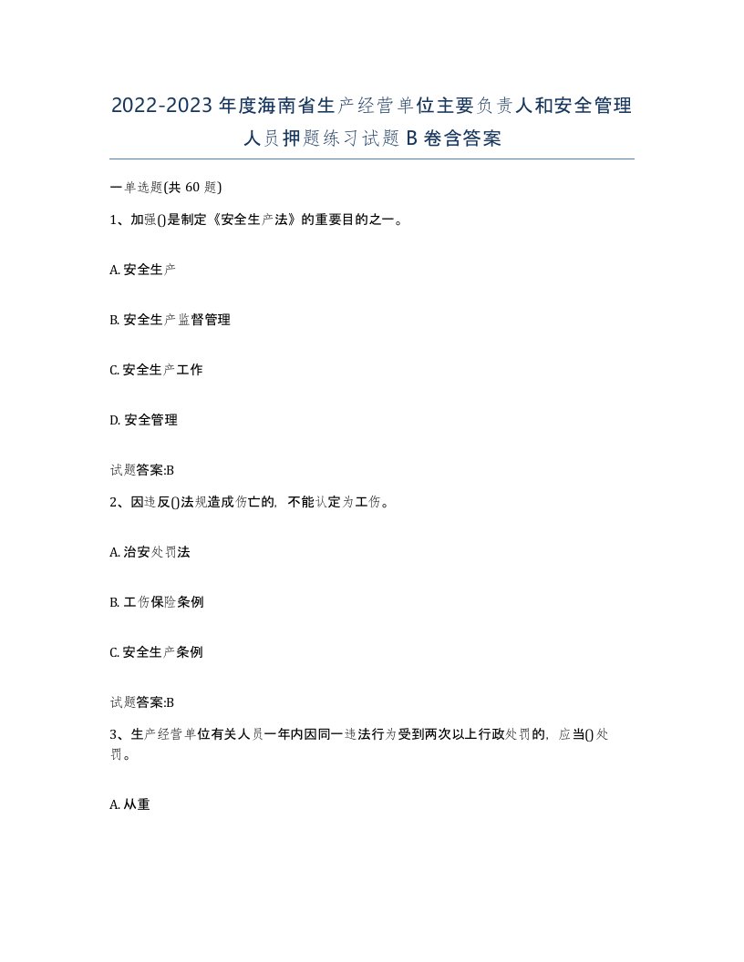 20222023年度海南省生产经营单位主要负责人和安全管理人员押题练习试题B卷含答案