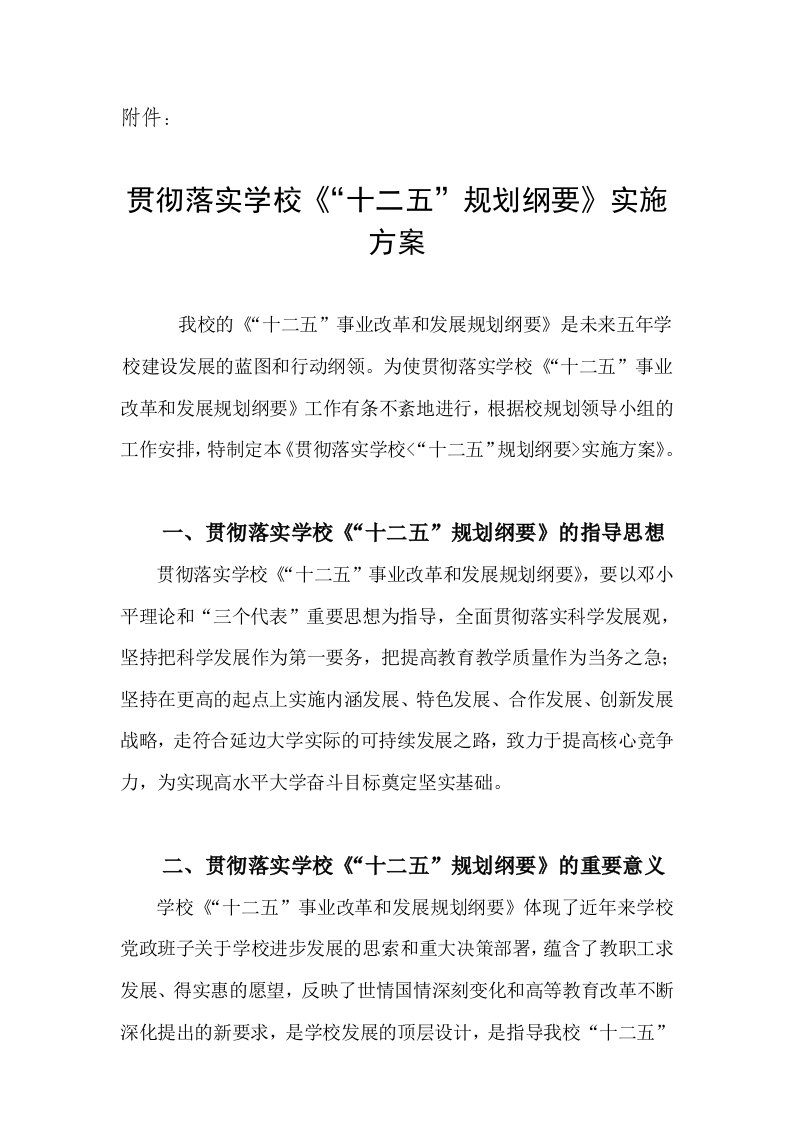 关于印发《延边大学“十二五”事业改革和发展规划纲要》的通知