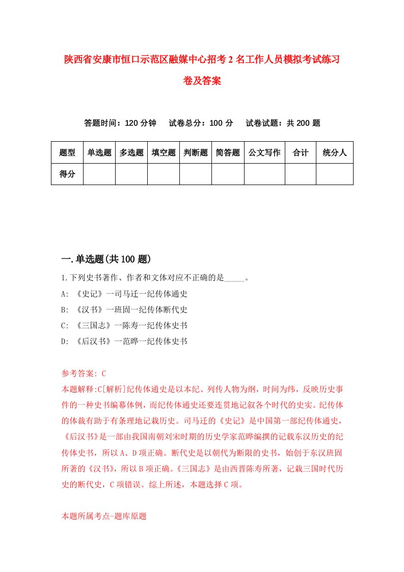 陕西省安康市恒口示范区融媒中心招考2名工作人员模拟考试练习卷及答案第0卷