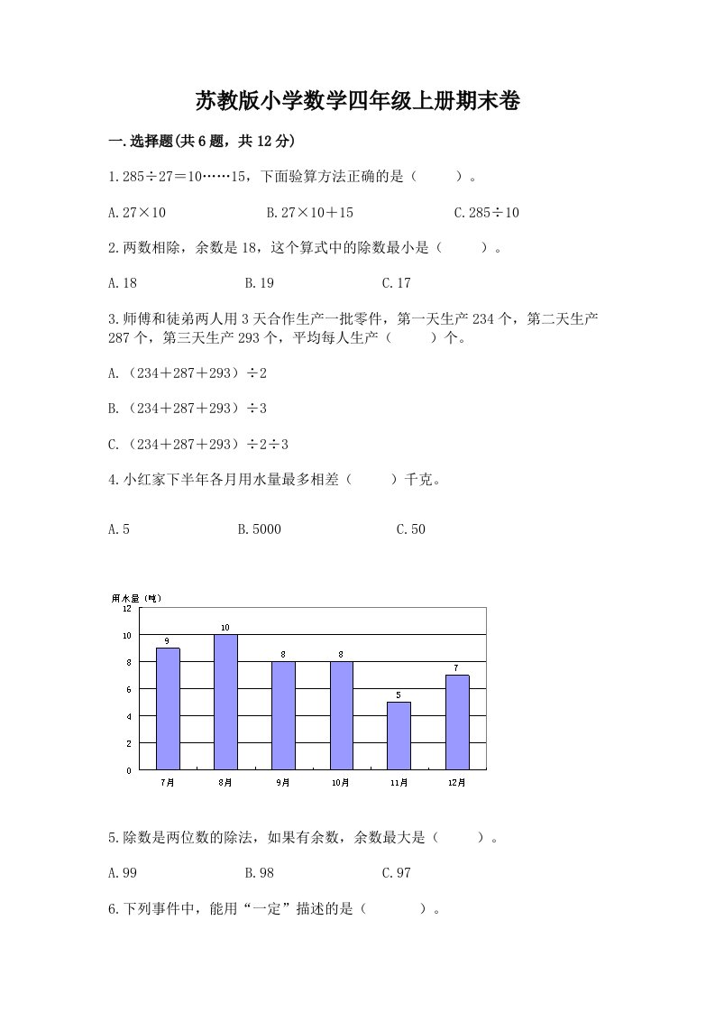 苏教版小学数学四年级上册期末卷附答案（预热题）