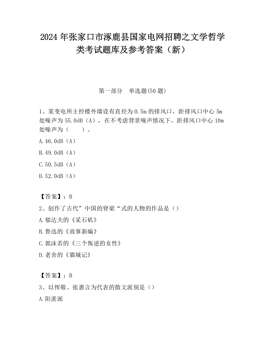 2024年张家口市涿鹿县国家电网招聘之文学哲学类考试题库及参考答案（新）