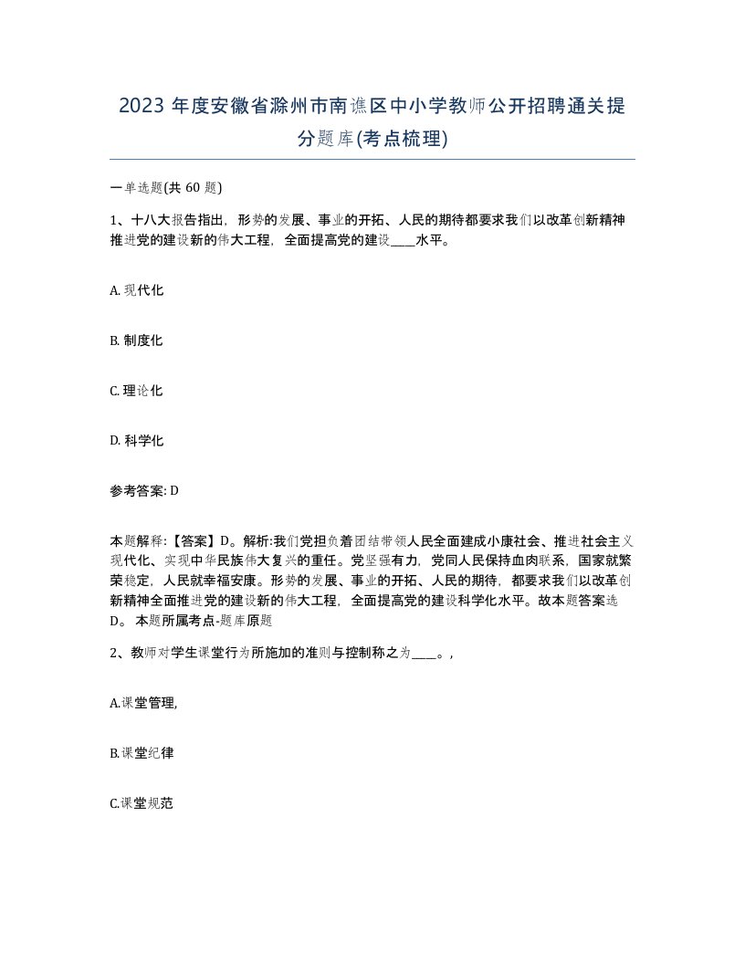 2023年度安徽省滁州市南谯区中小学教师公开招聘通关提分题库考点梳理