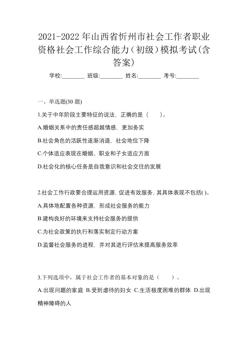 2021-2022年山西省忻州市社会工作者职业资格社会工作综合能力初级模拟考试含答案