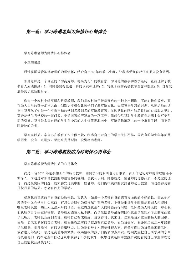 学习陈琳老师为师情怀心得体会（共5篇）[修改版]