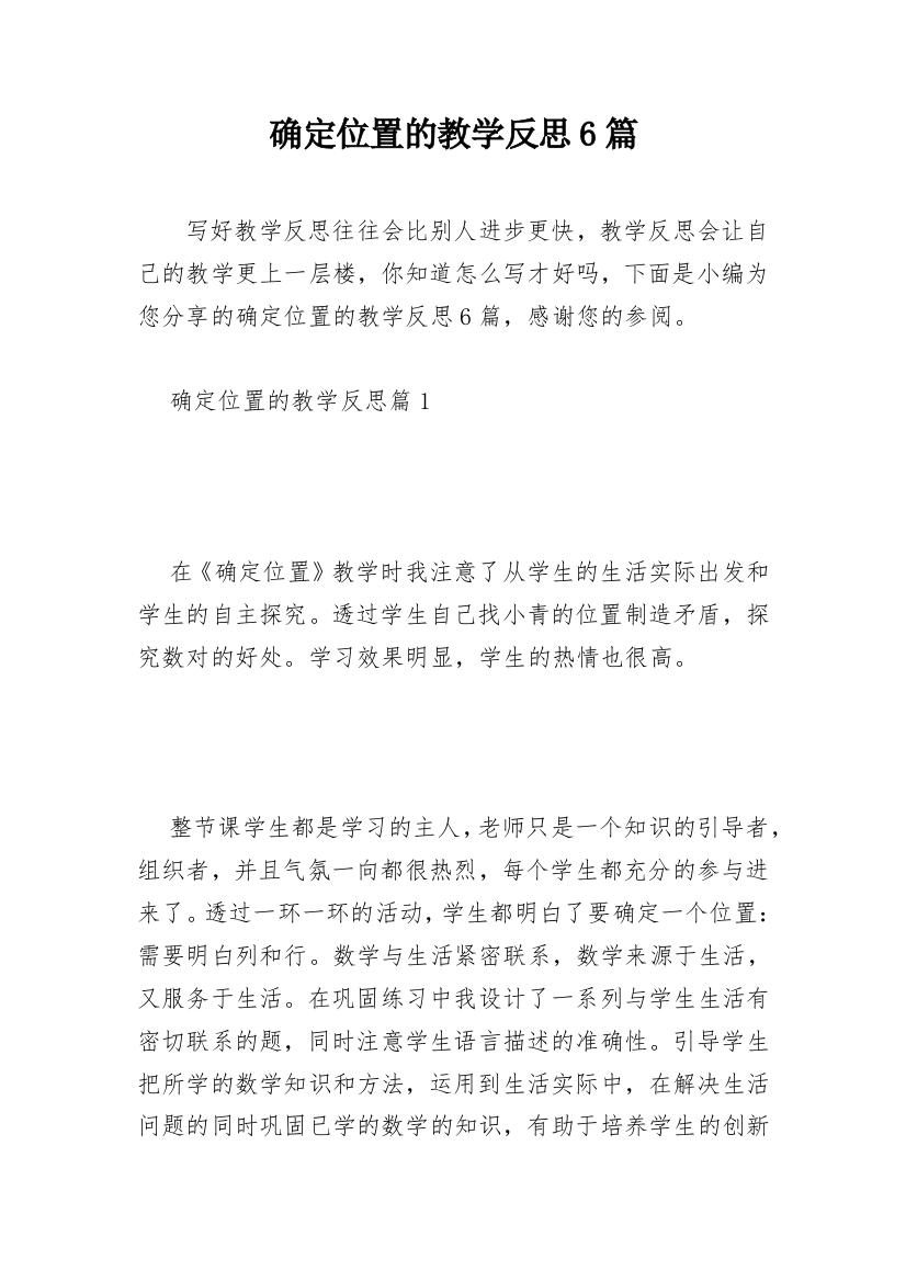 确定位置的教学反思6篇