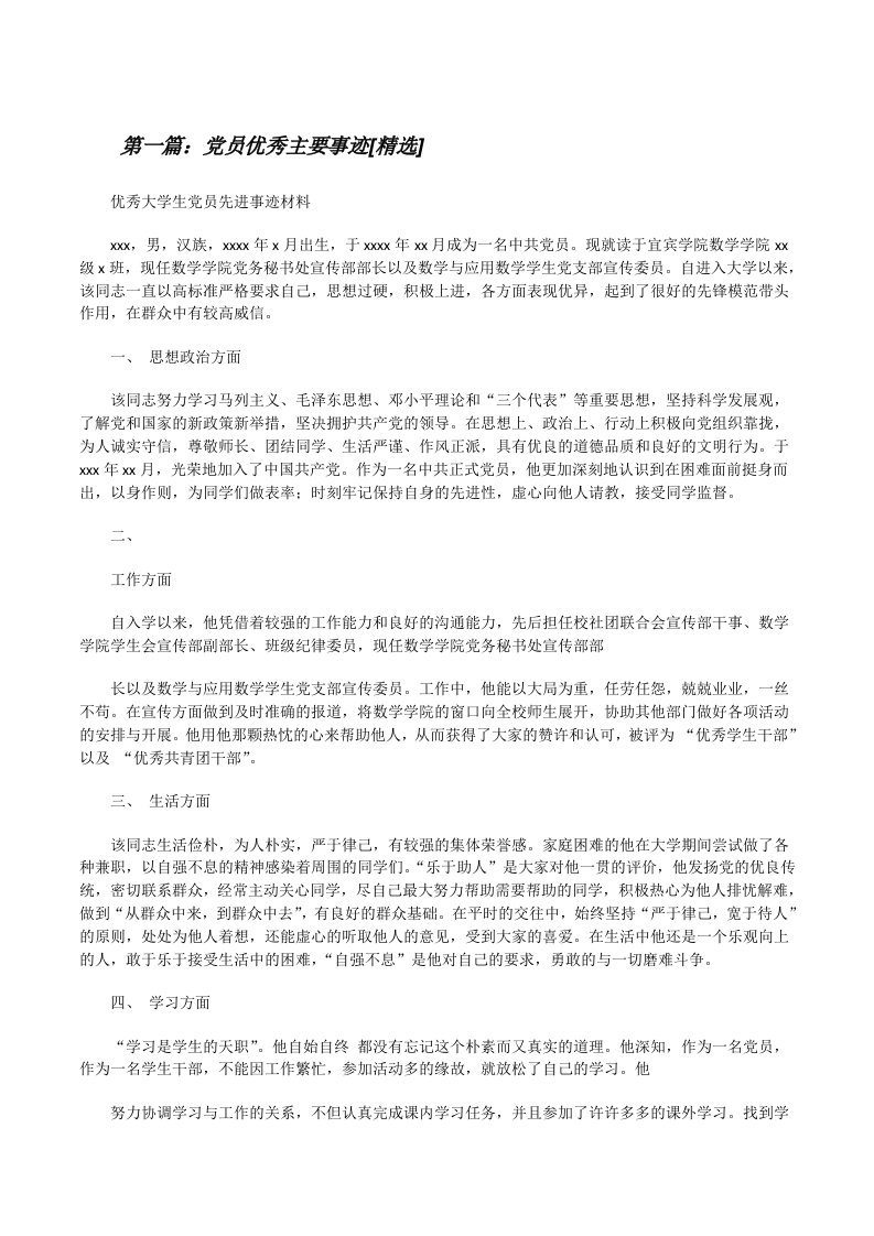 党员优秀主要事迹[精选][修改版]