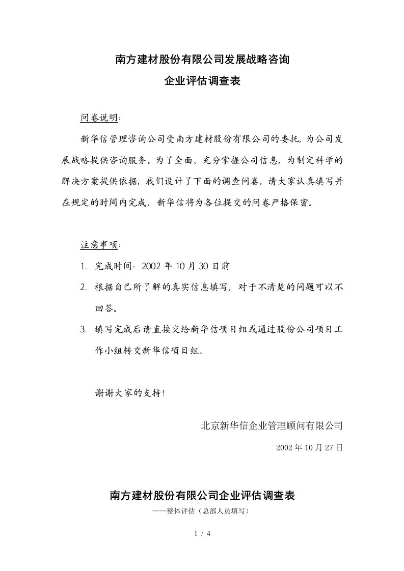 南方建材企业评估调查表021027N