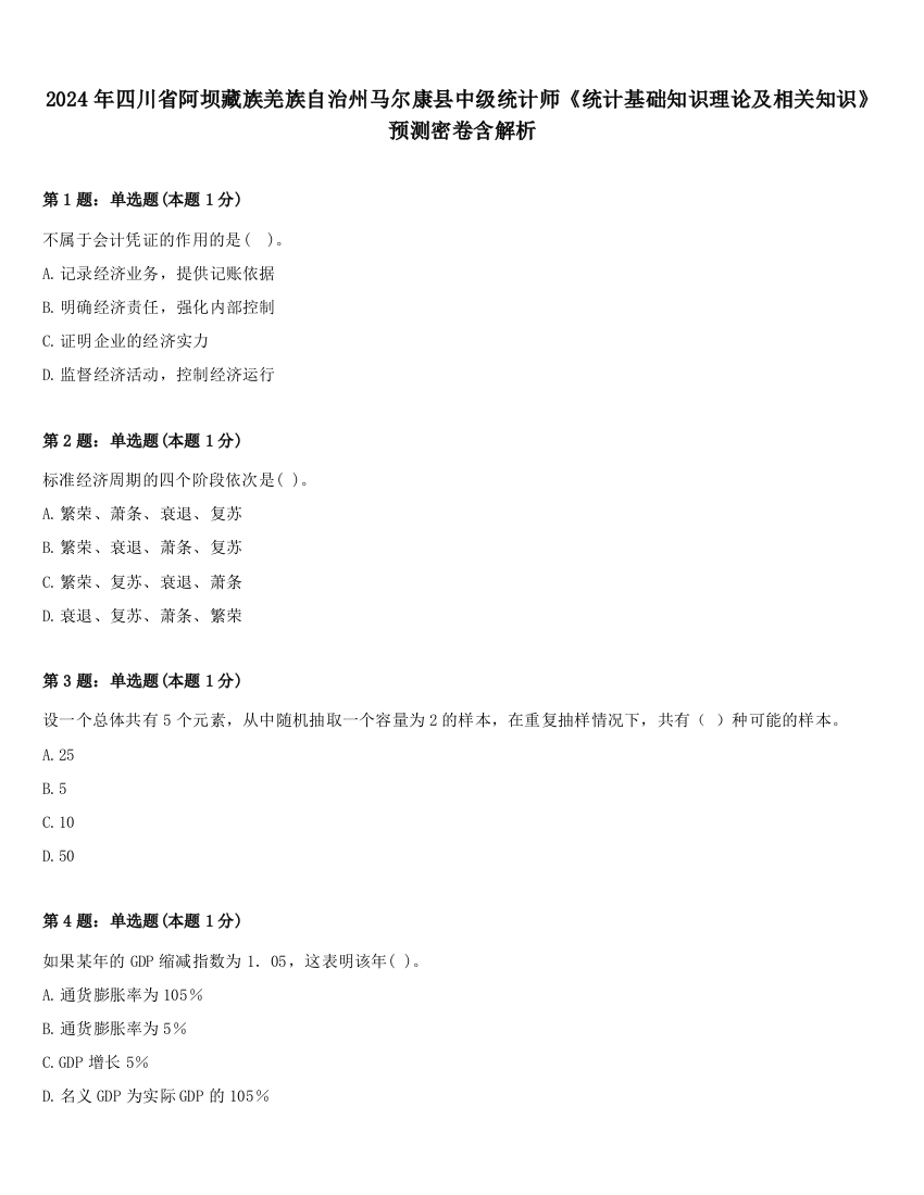 2024年四川省阿坝藏族羌族自治州马尔康县中级统计师《统计基础知识理论及相关知识》预测密卷含解析