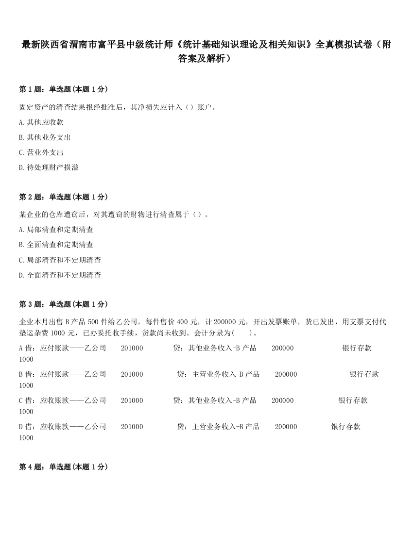 最新陕西省渭南市富平县中级统计师《统计基础知识理论及相关知识》全真模拟试卷（附答案及解析）