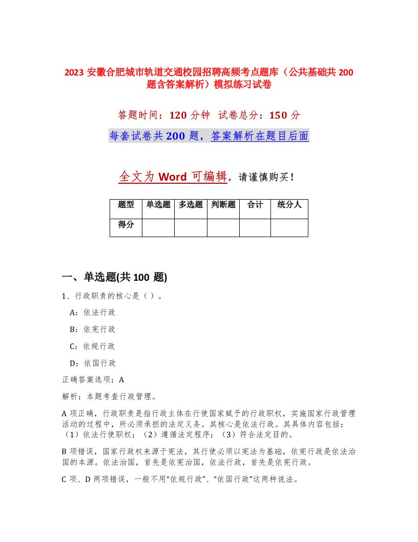 2023安徽合肥城市轨道交通校园招聘高频考点题库公共基础共200题含答案解析模拟练习试卷