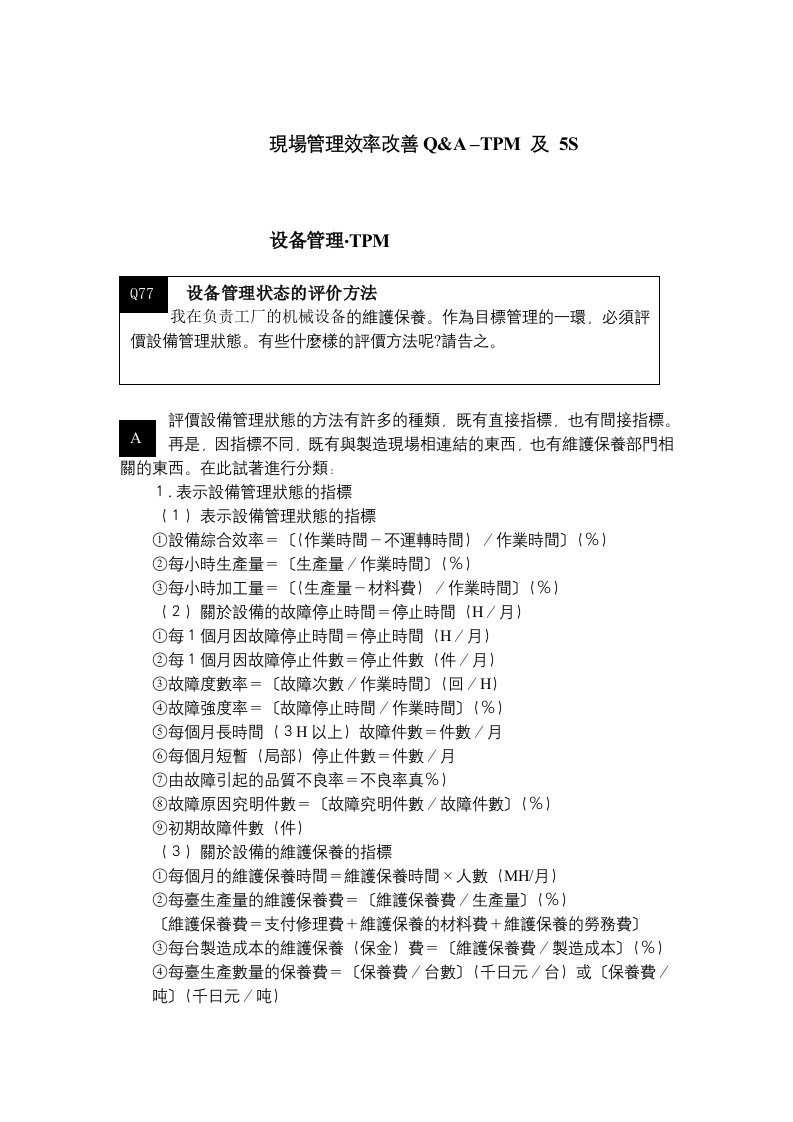 現場管理改善QA–TPM及5S