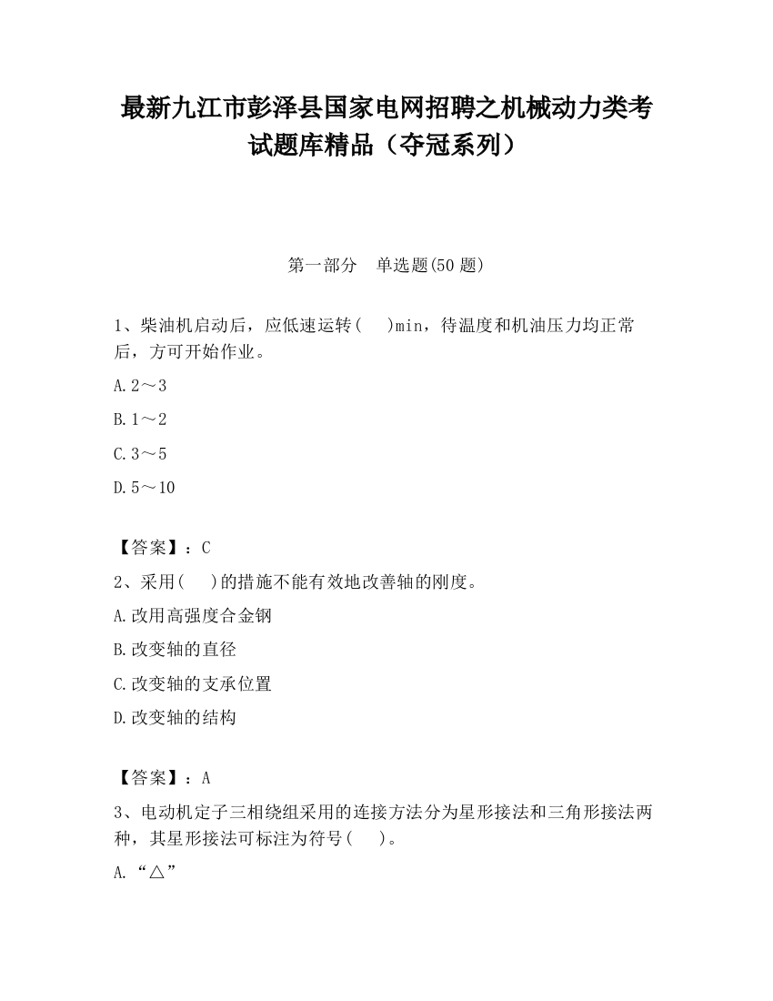 最新九江市彭泽县国家电网招聘之机械动力类考试题库精品（夺冠系列）