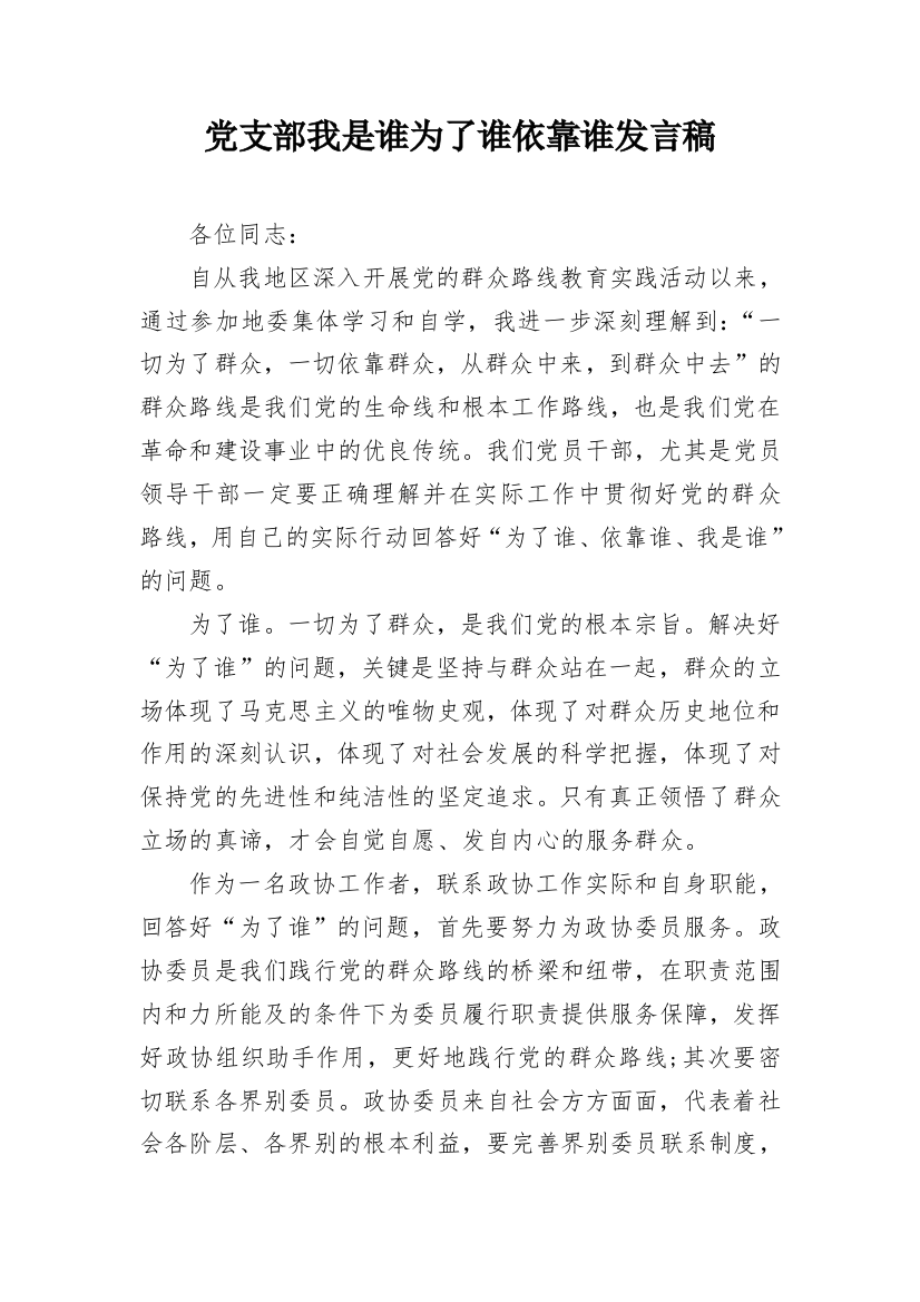 党支部我是谁为了谁依靠谁发言稿