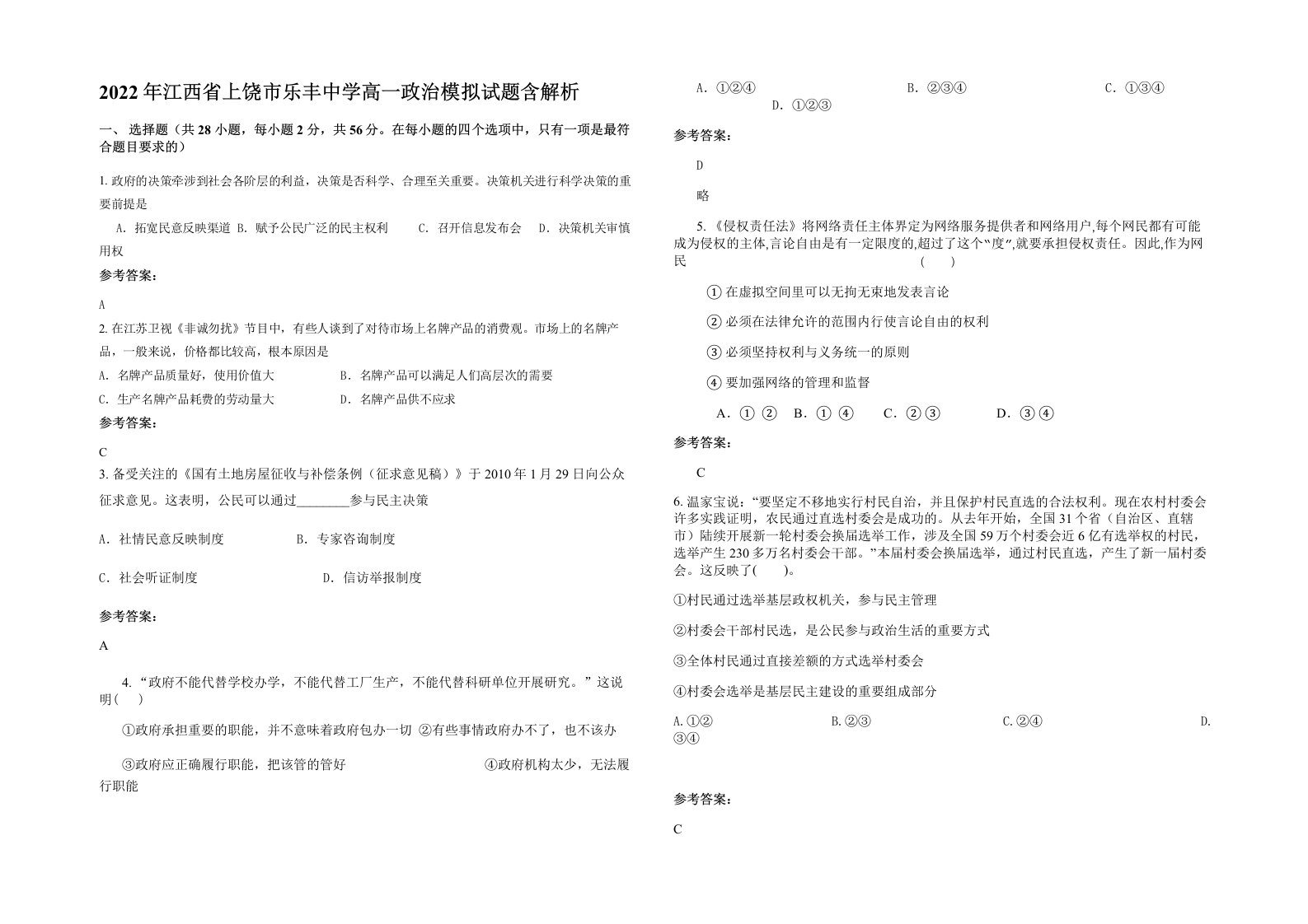 2022年江西省上饶市乐丰中学高一政治模拟试题含解析