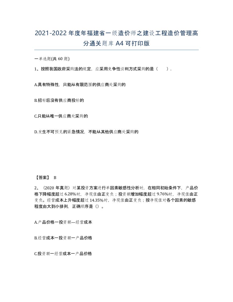 2021-2022年度年福建省一级造价师之建设工程造价管理高分通关题库A4可打印版