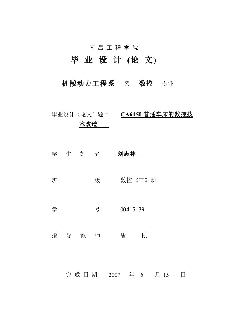 毕业设计论文CA6150普通车床的数控技术改造