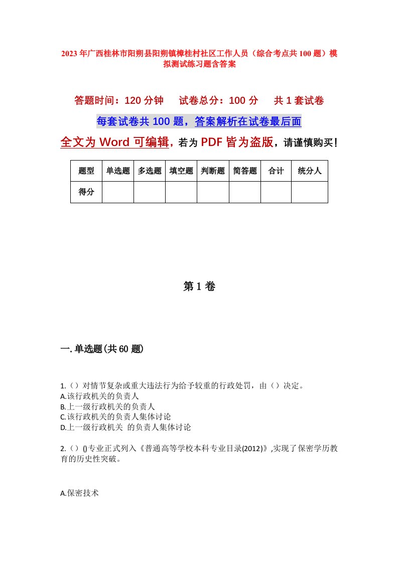 2023年广西桂林市阳朔县阳朔镇樟桂村社区工作人员综合考点共100题模拟测试练习题含答案