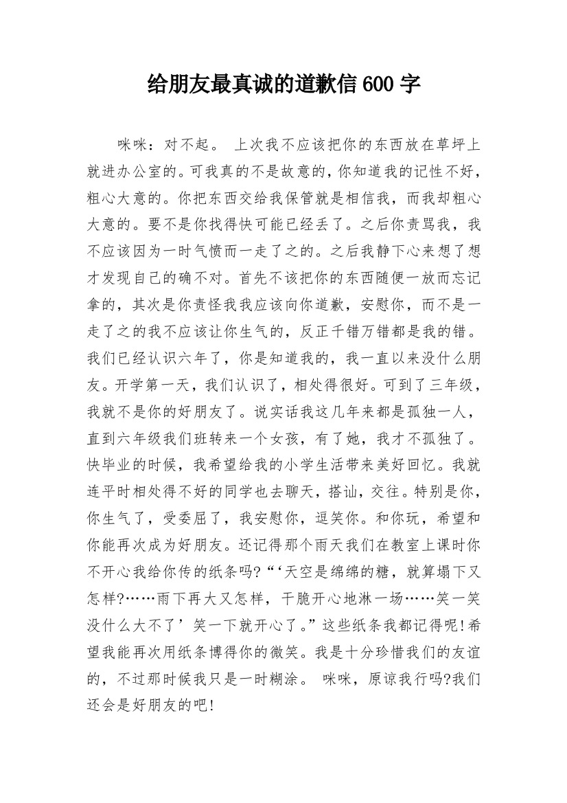 给朋友最真诚的道歉信600字