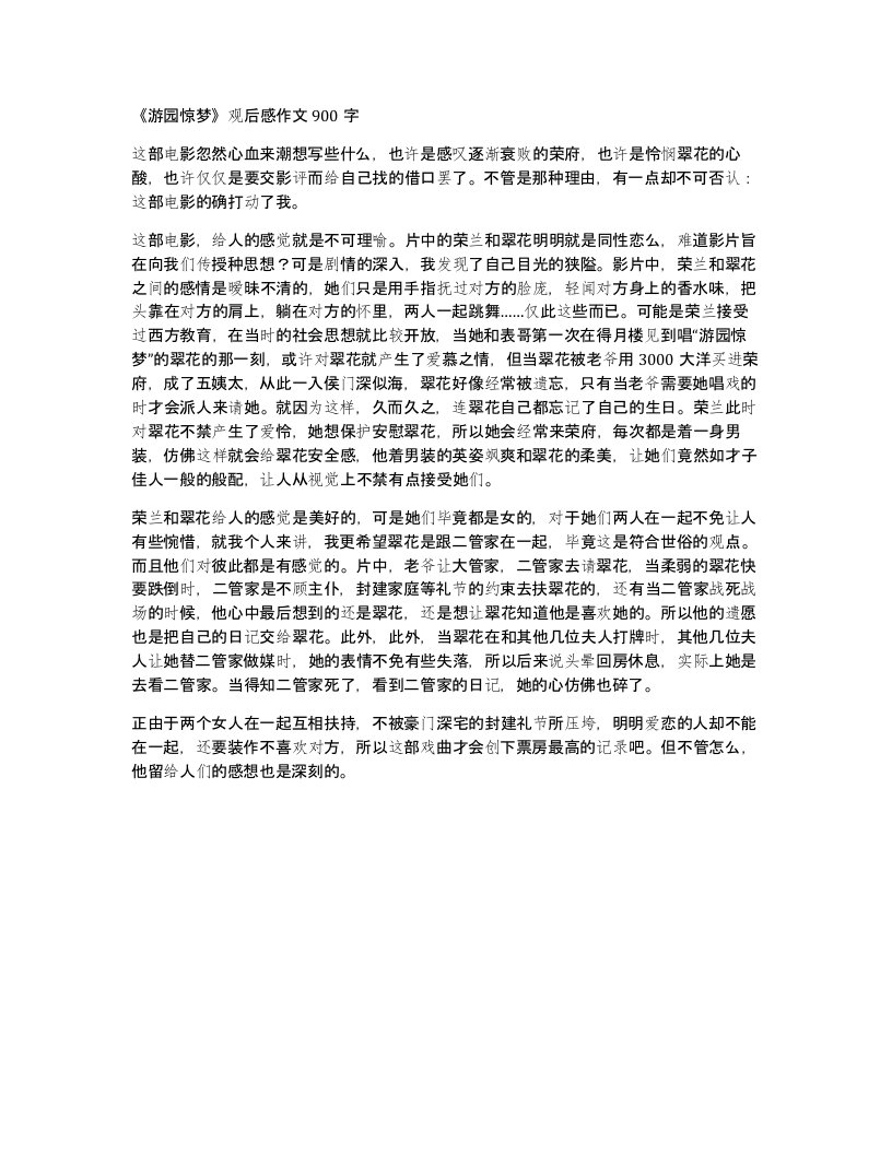 游园惊梦观后感作文900字