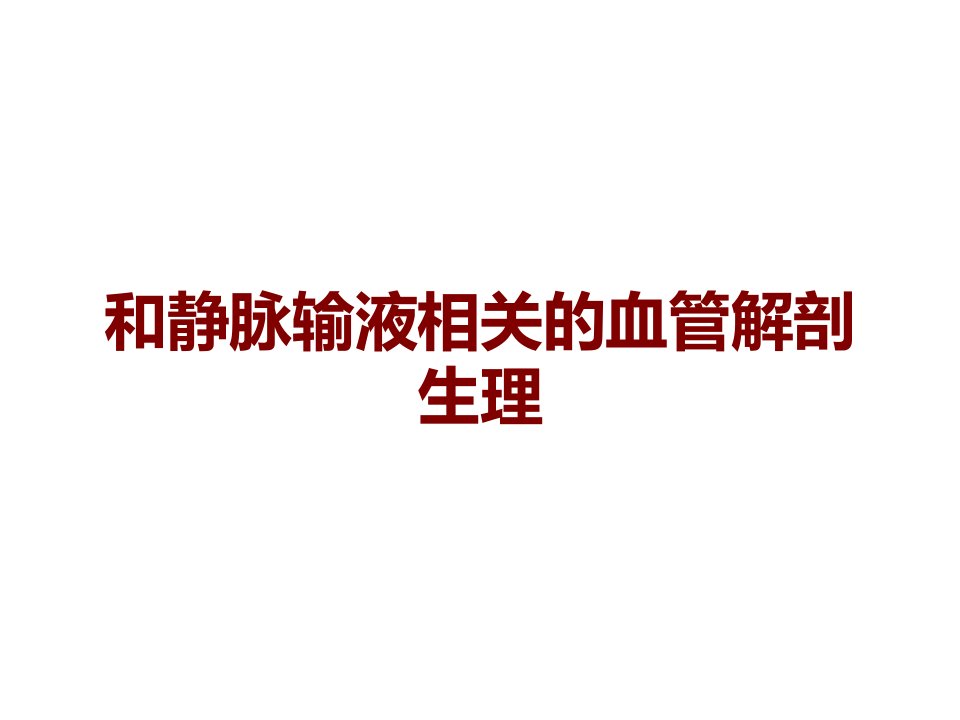 和静脉输液相关的血管解剖生理课件