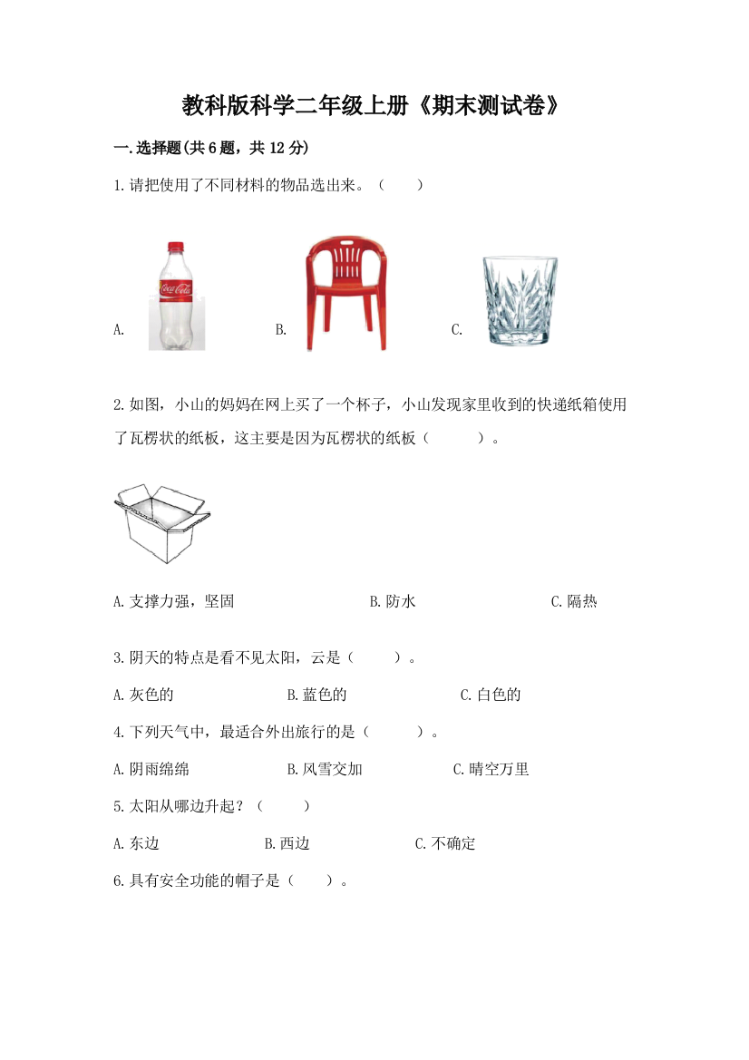 教科版科学二年级上册《期末测试卷》精品(a卷)