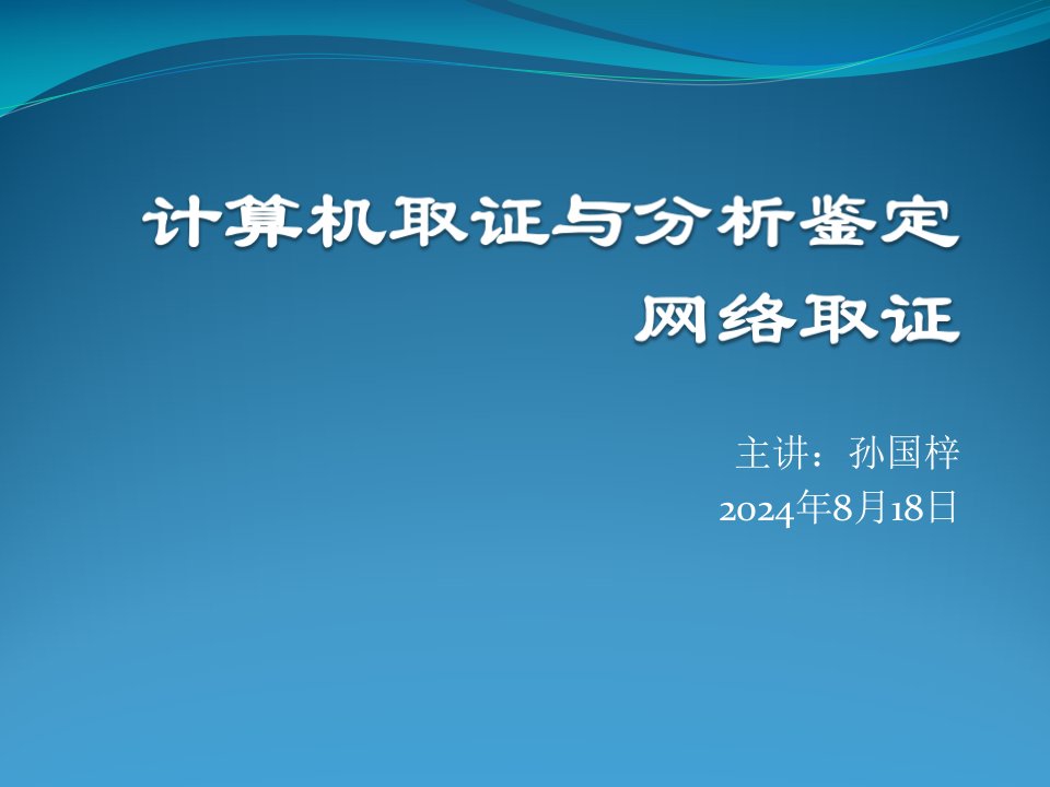 计算机取证与分析鉴定(ppt课件)