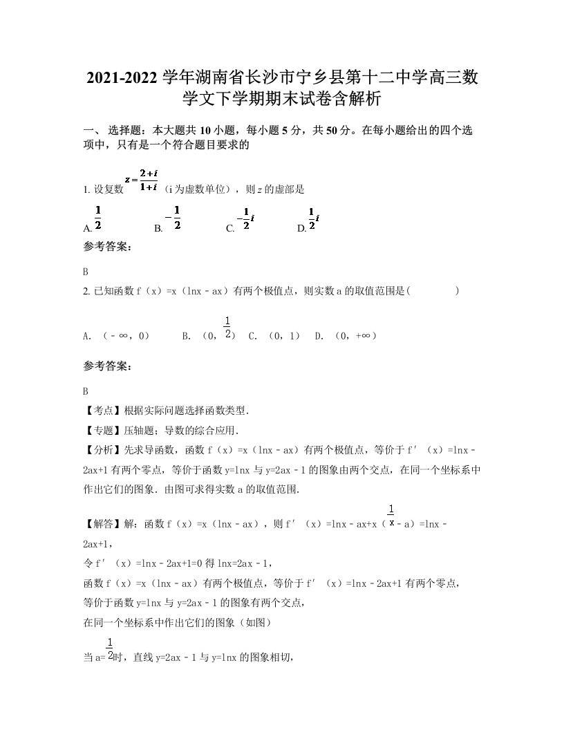 2021-2022学年湖南省长沙市宁乡县第十二中学高三数学文下学期期末试卷含解析