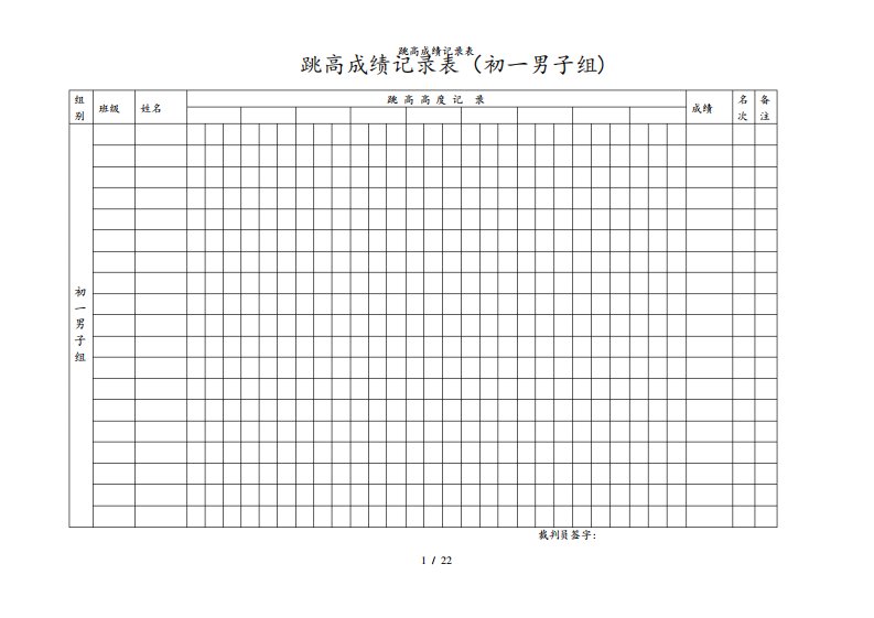 跳高成绩记录表