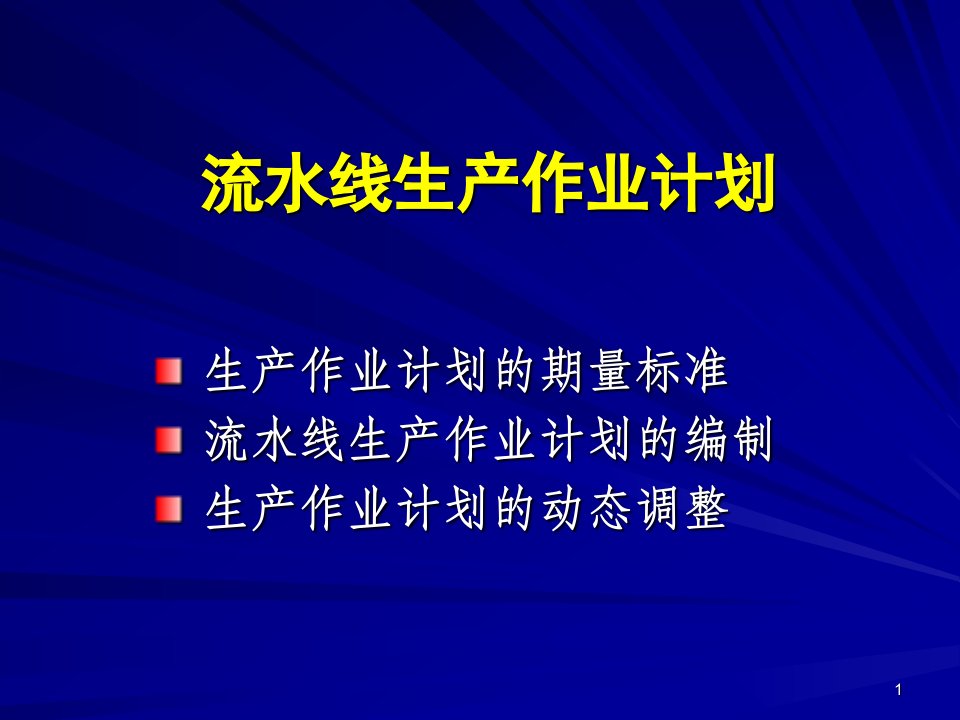 流水线生产作业计划（PPT