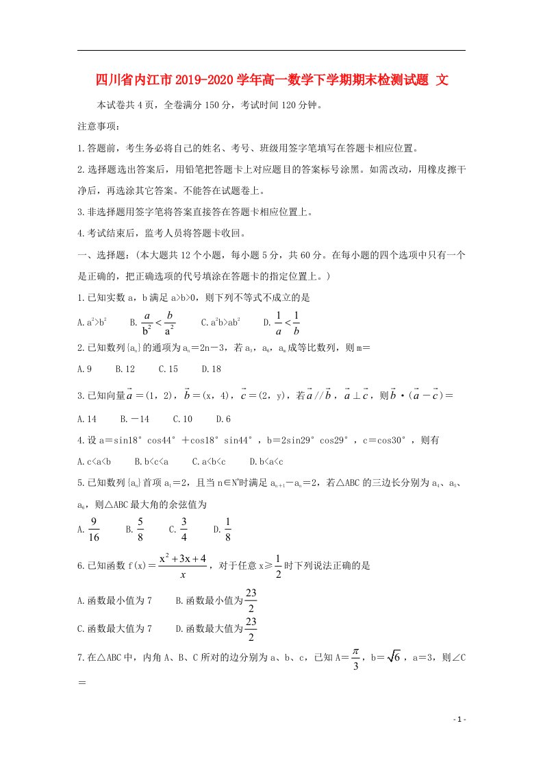 四川省内江市2019_2020学年高一数学下学期期末检测试题文