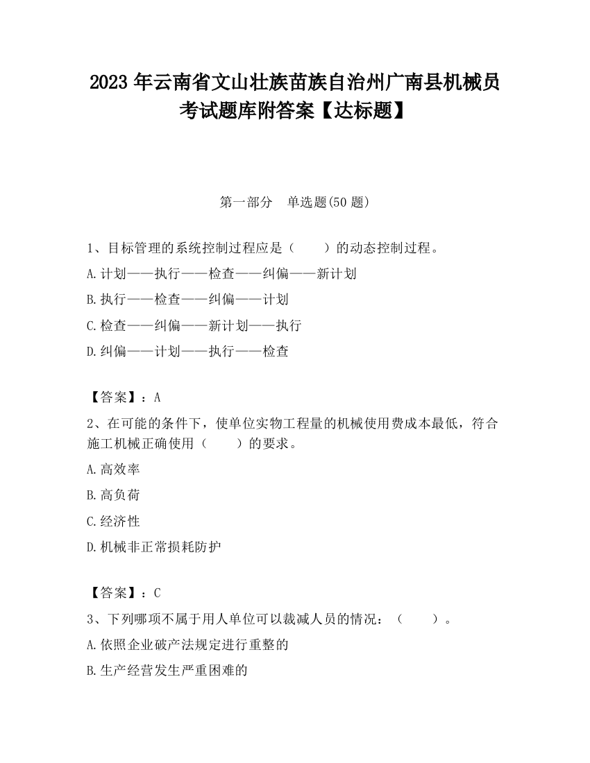 2023年云南省文山壮族苗族自治州广南县机械员考试题库附答案【达标题】