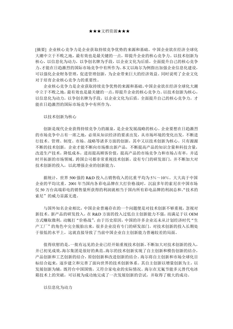 竞争策略-企业战略提升企业核心竞争力的措施