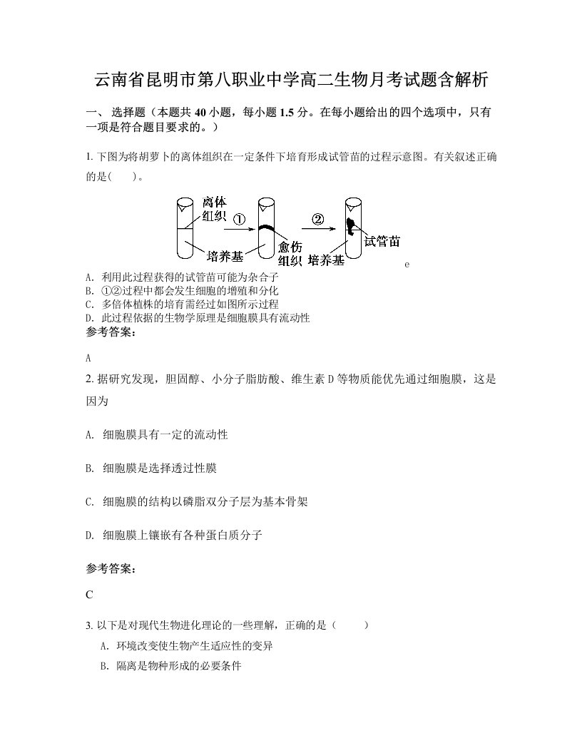 云南省昆明市第八职业中学高二生物月考试题含解析