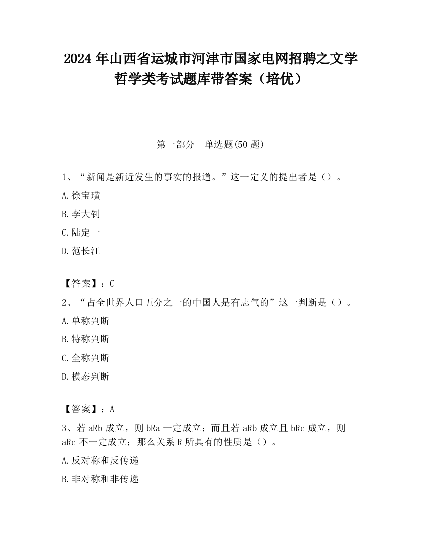 2024年山西省运城市河津市国家电网招聘之文学哲学类考试题库带答案（培优）