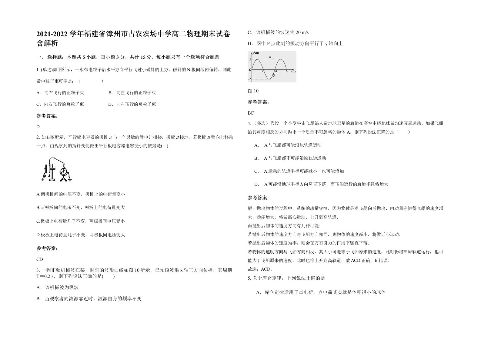 2021-2022学年福建省漳州市古农农场中学高二物理期末试卷含解析