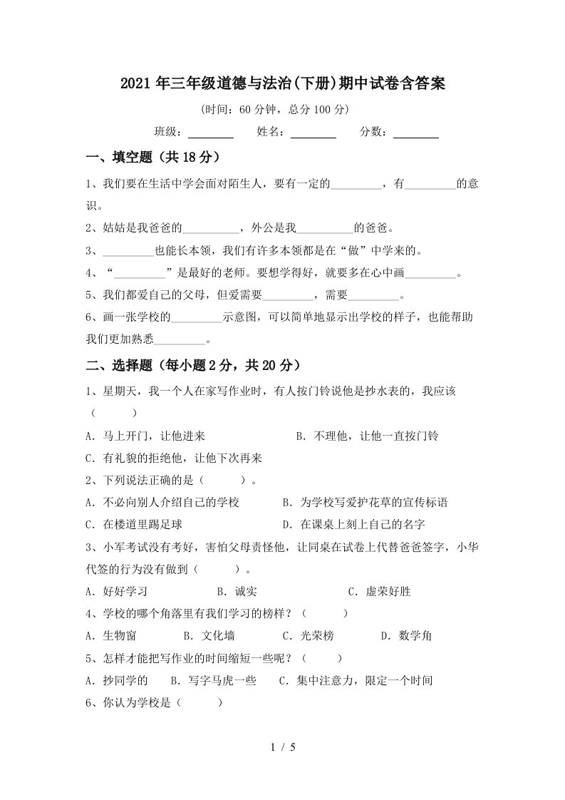 2021年三年级道德与法治下册期中试卷含答案