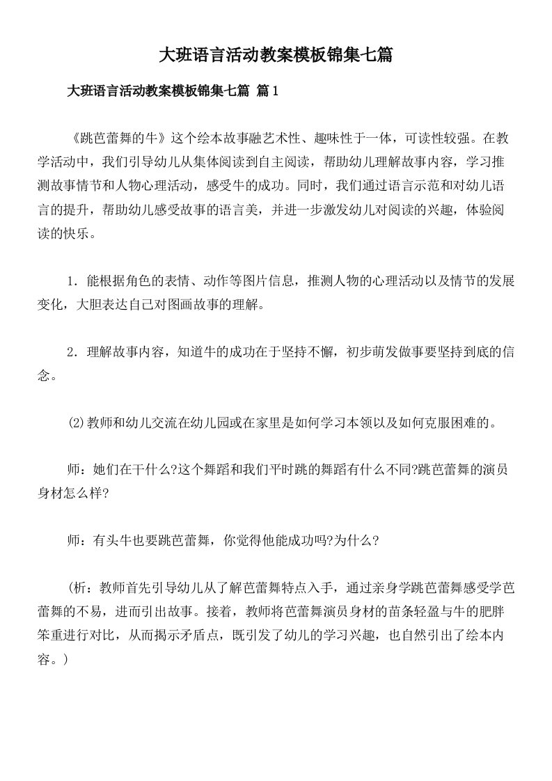 大班语言活动教案模板锦集七篇