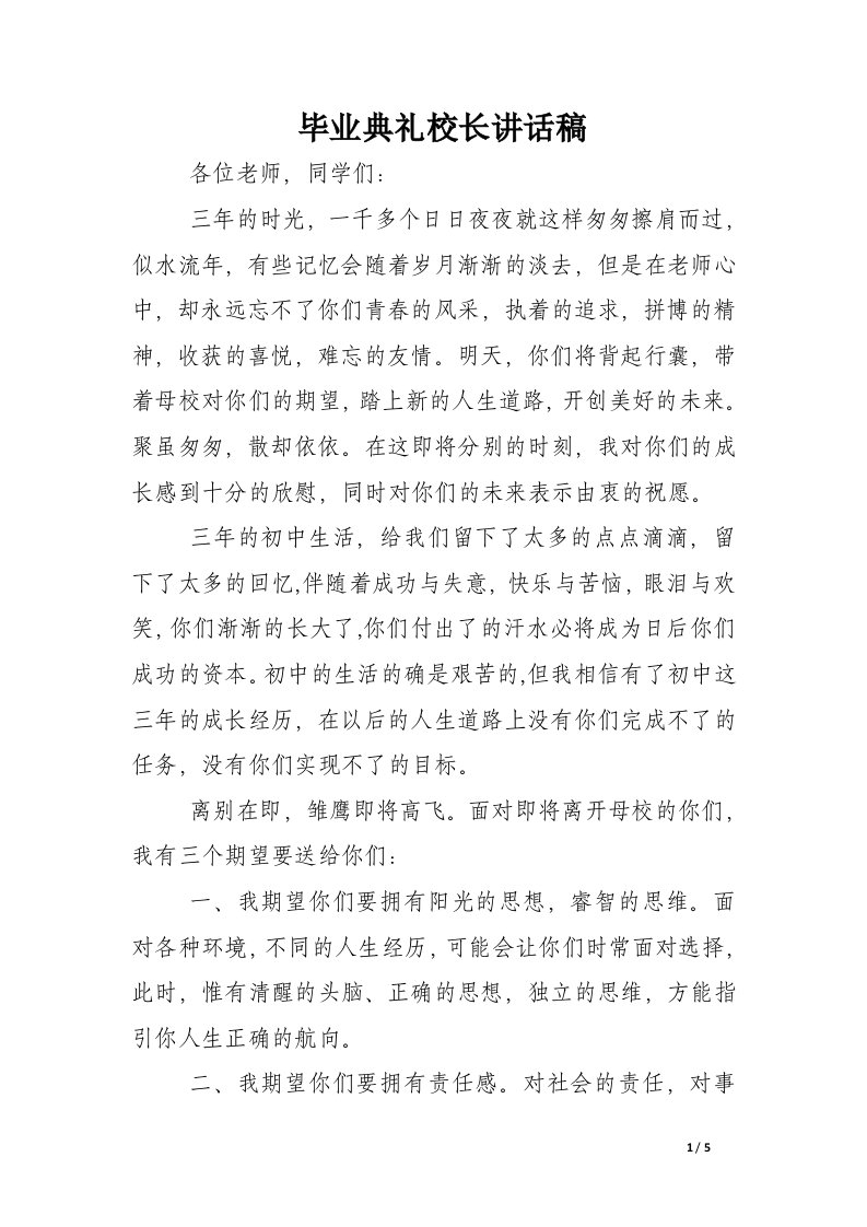 毕业典礼校长讲话稿