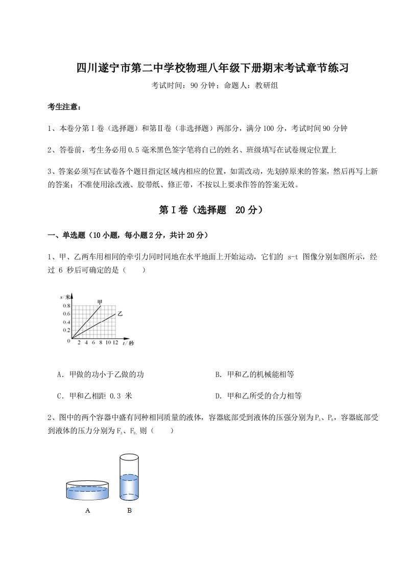 强化训练四川遂宁市第二中学校物理八年级下册期末考试章节练习试卷（含答案解析）