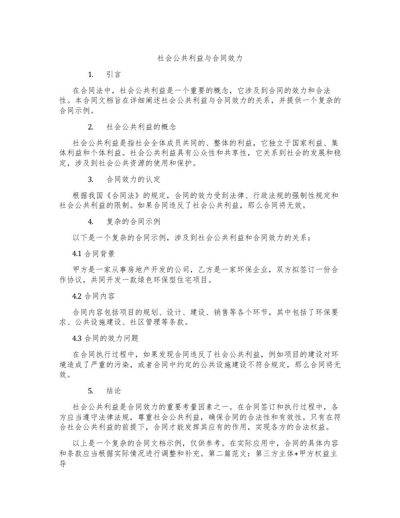 社会公共利益与合同效力