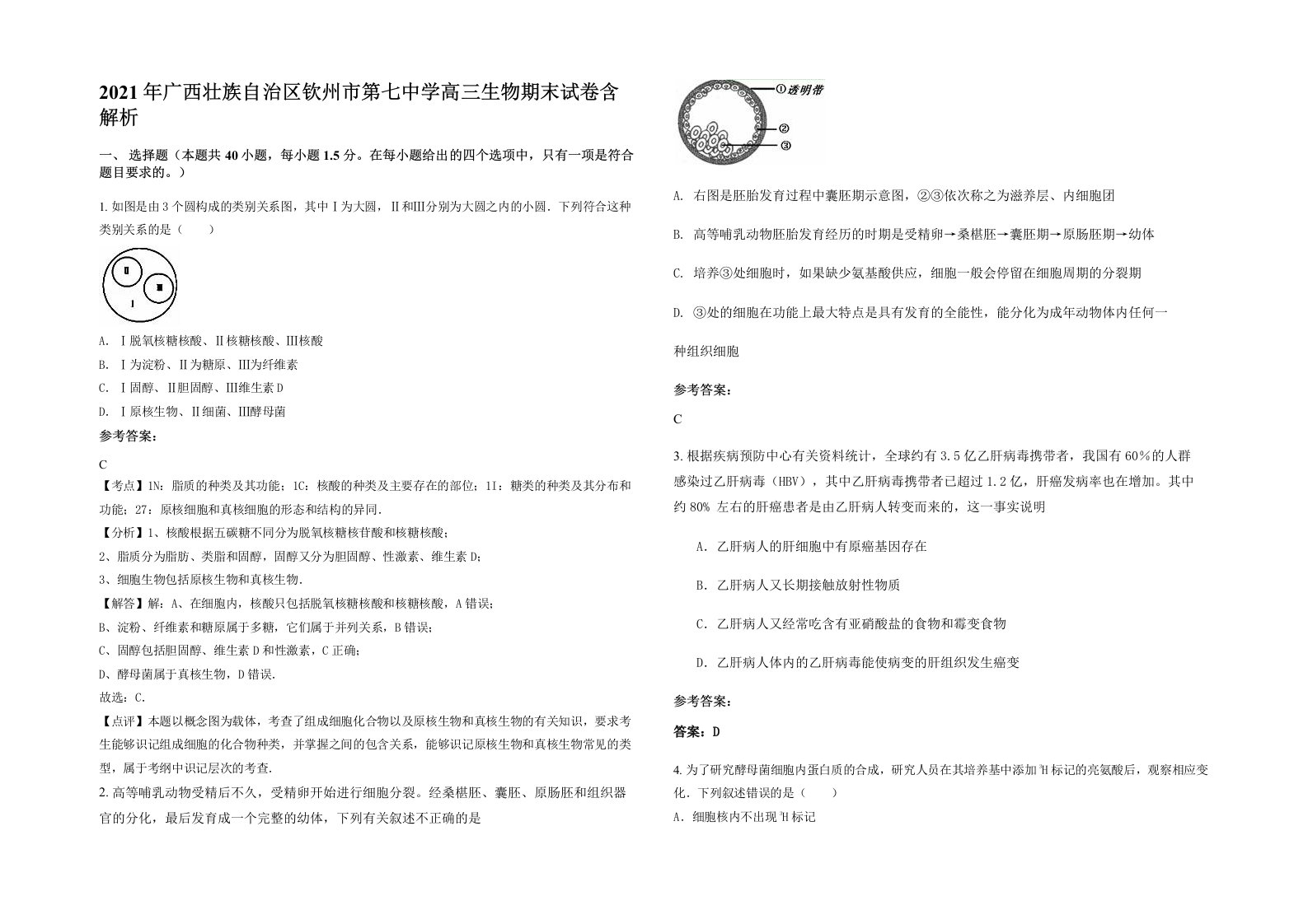 2021年广西壮族自治区钦州市第七中学高三生物期末试卷含解析