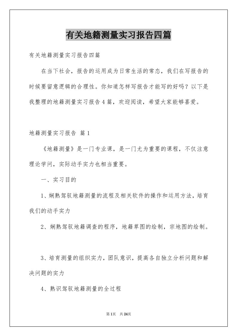 有关地籍测量实习报告四篇