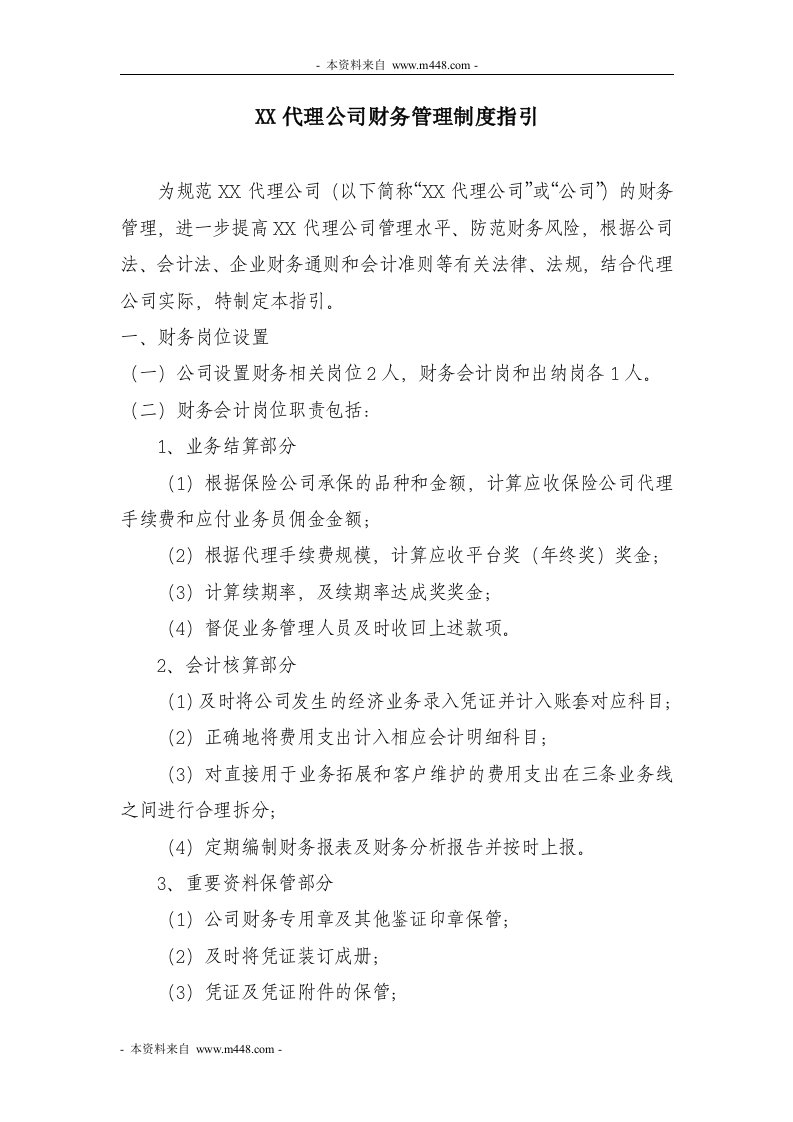 弘寿保险代理公司财务管理制度(doc)-保险制度