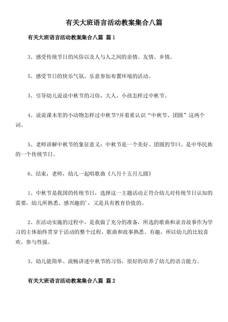 有关大班语言活动教案集合八篇