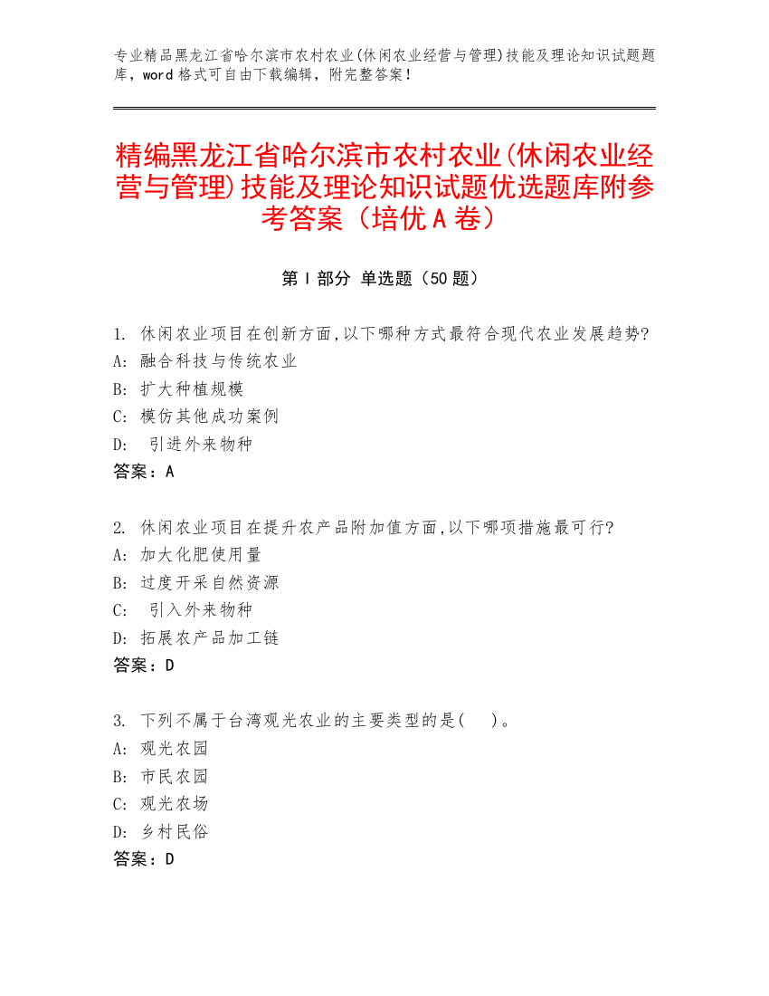 精编黑龙江省哈尔滨市农村农业(休闲农业经营与管理)技能及理论知识试题优选题库附参考答案（培优A卷）